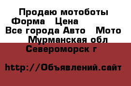 Продаю мотоботы Форма › Цена ­ 10 000 - Все города Авто » Мото   . Мурманская обл.,Североморск г.